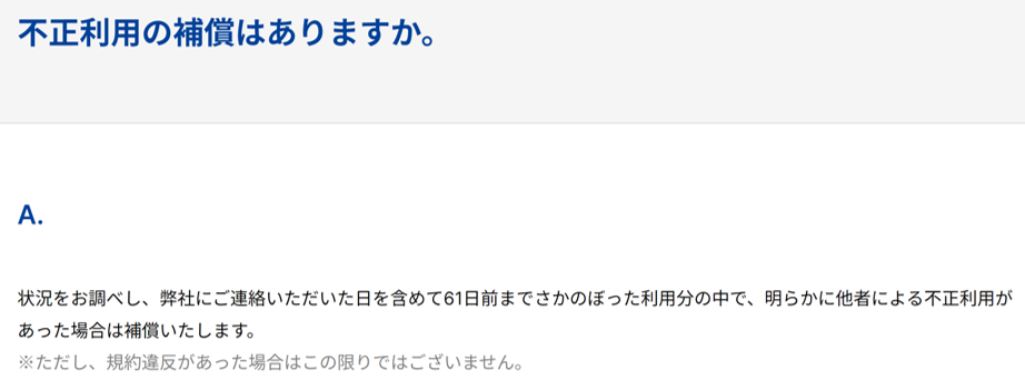 セゾンカード不正利用　補償